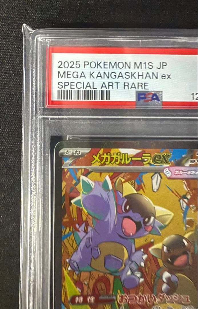 最安値‼️メガガルーラex SAR PSA10 ワンオーナー品　ポケモンカード