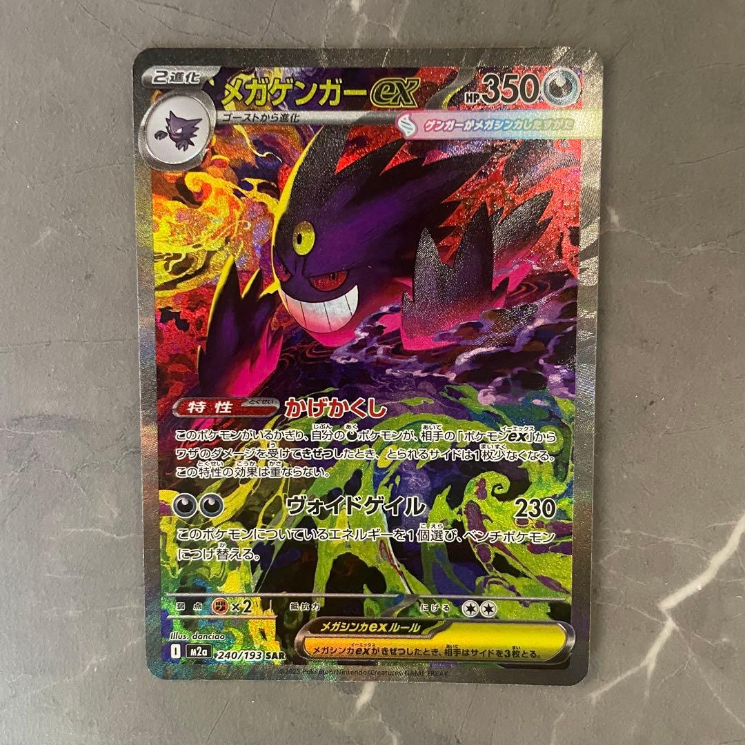 メガゲンガーex SAR M2a MEGAドリームex