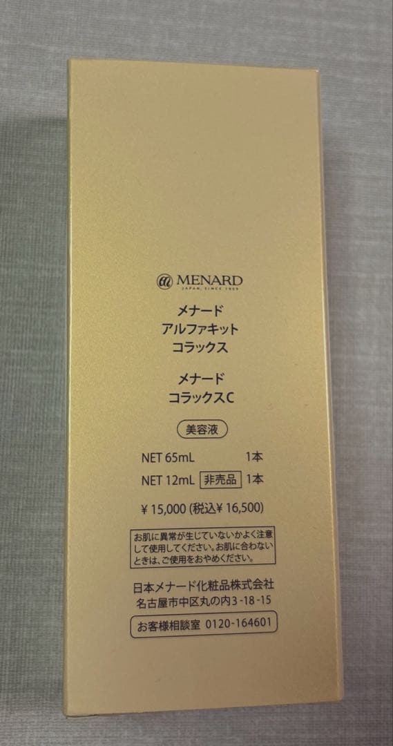 メナード アルファキット コラックスC 65ml+12ml