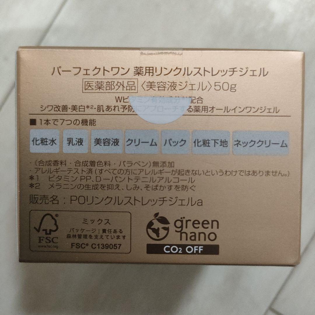 2個セット パーフェクトワン 薬用リンクルストレッチジェル 50g