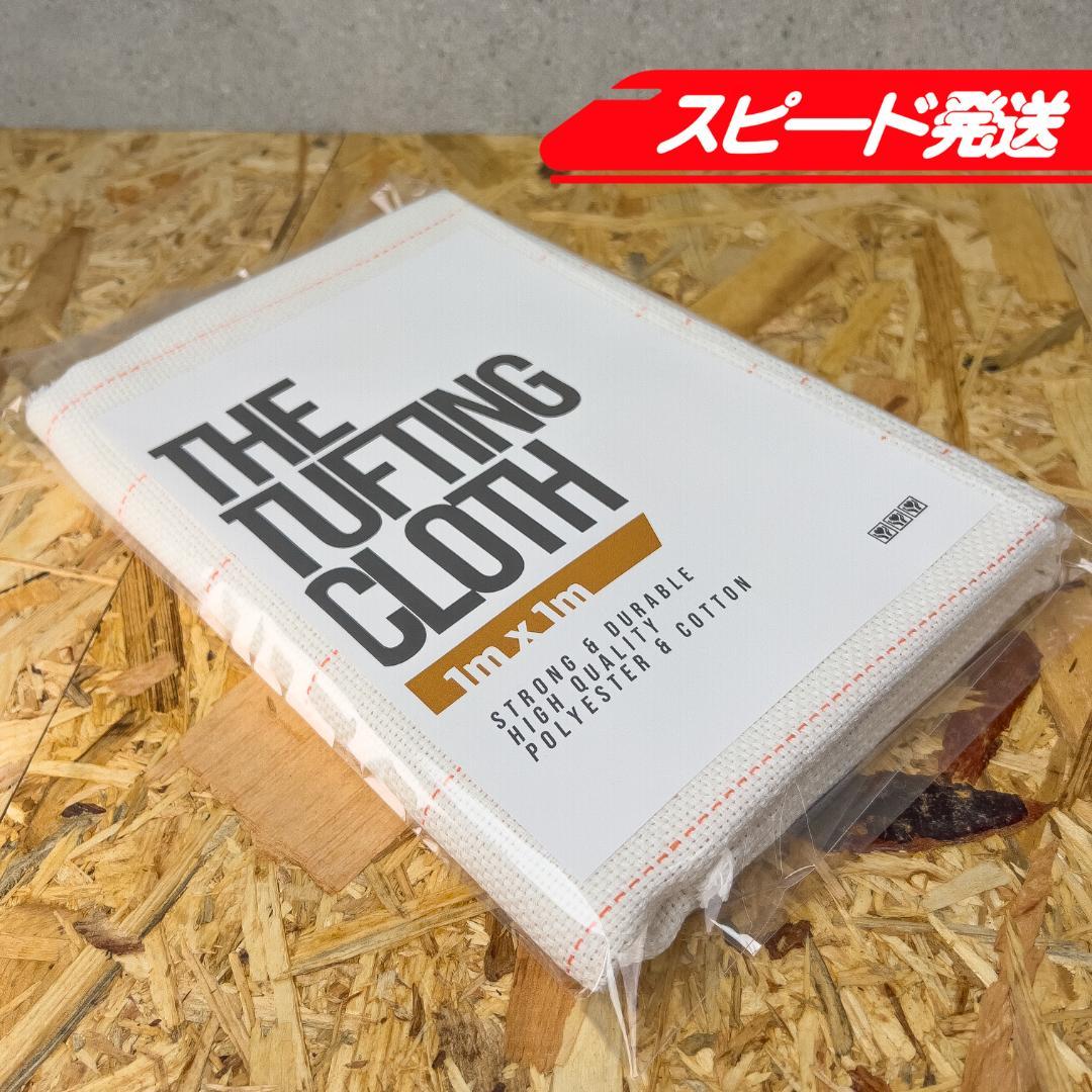 タフティング用 クロス 基布 生地 布◆1x1m 10枚SET◆特急発送◆ラグ