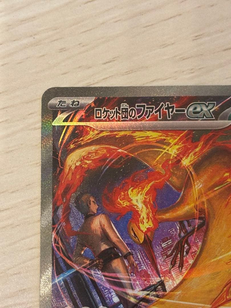 ロケット団のファイヤーex SAR