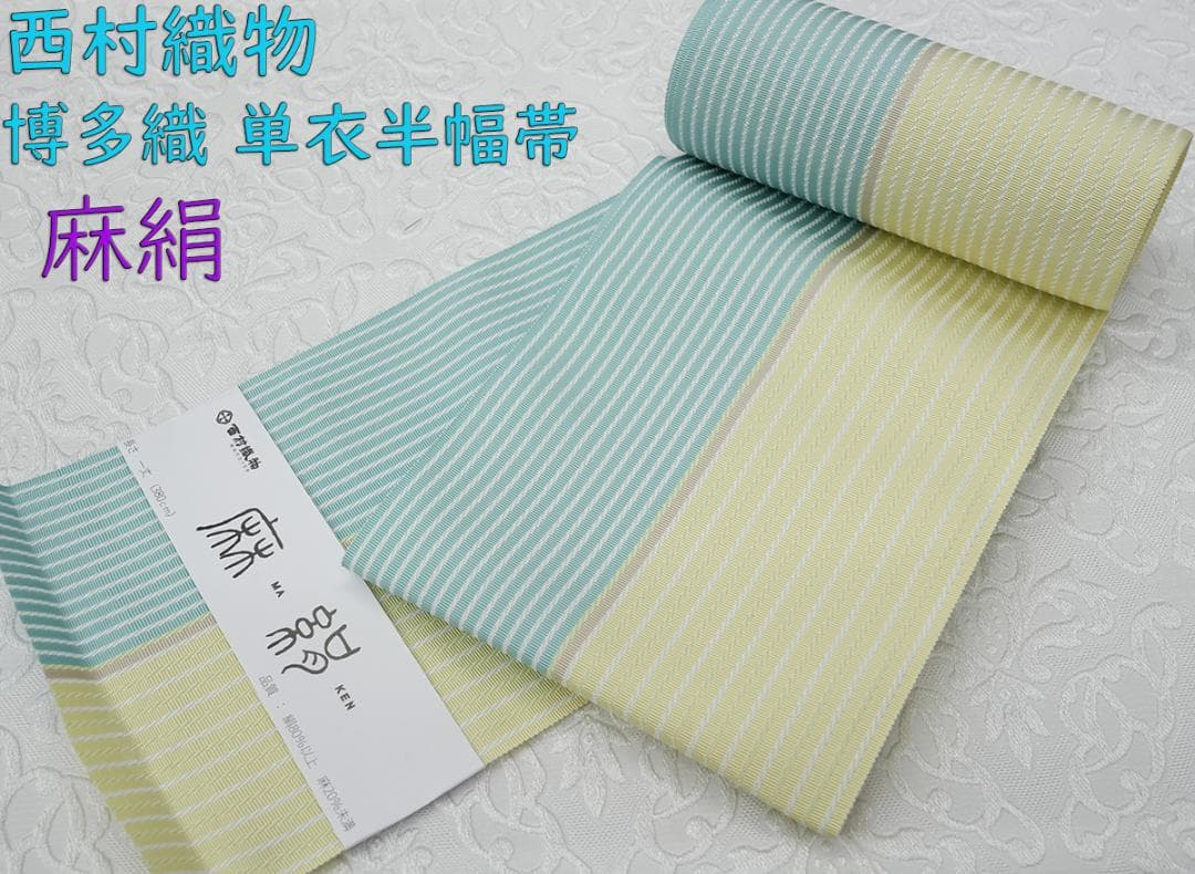 新品 博多帯 麻絹 単衣半幅帯 西村織物 ミントイエロー帯端かがり加工代込