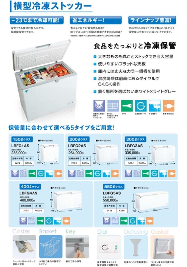 【新品未開封品】DAIKIN LBFG1AS 150L 冷凍ストッカー