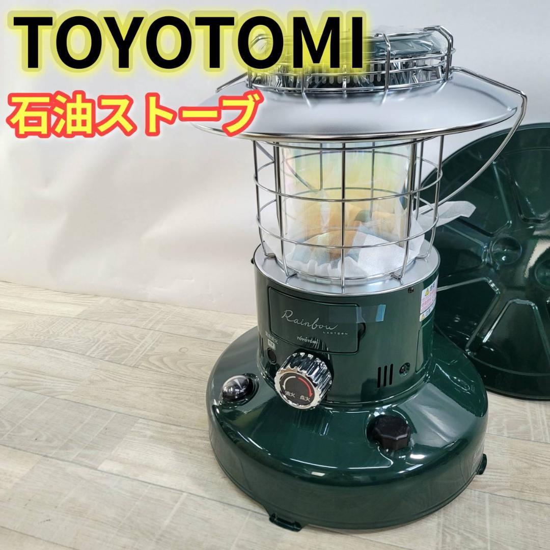 【極美品】トヨトミ 対流型 石油ストーブ ランタン調 RL-251(G)