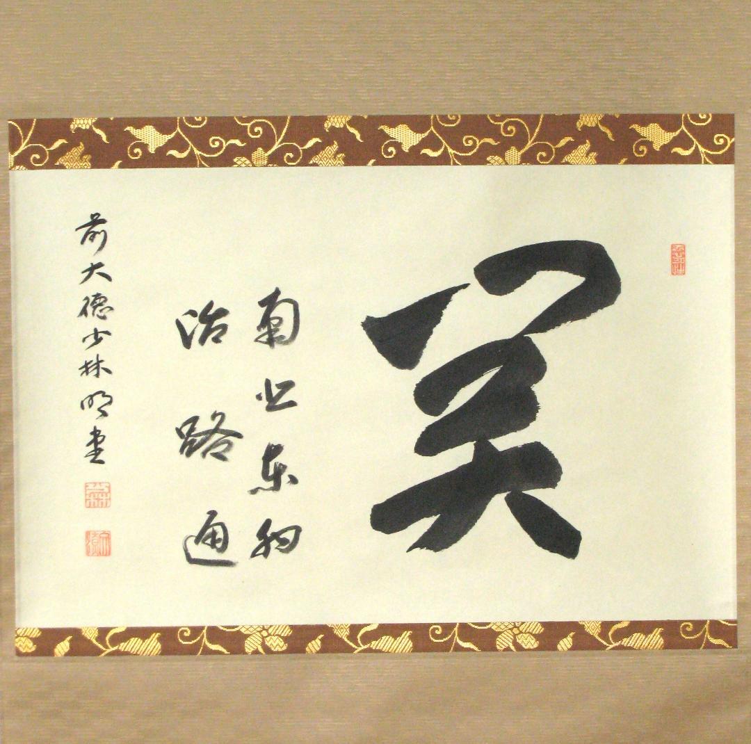 【真筆】茶掛　関 南北東西活路通◆大徳寺派 少林寺 横井明堂　共箱・タトウ箱付