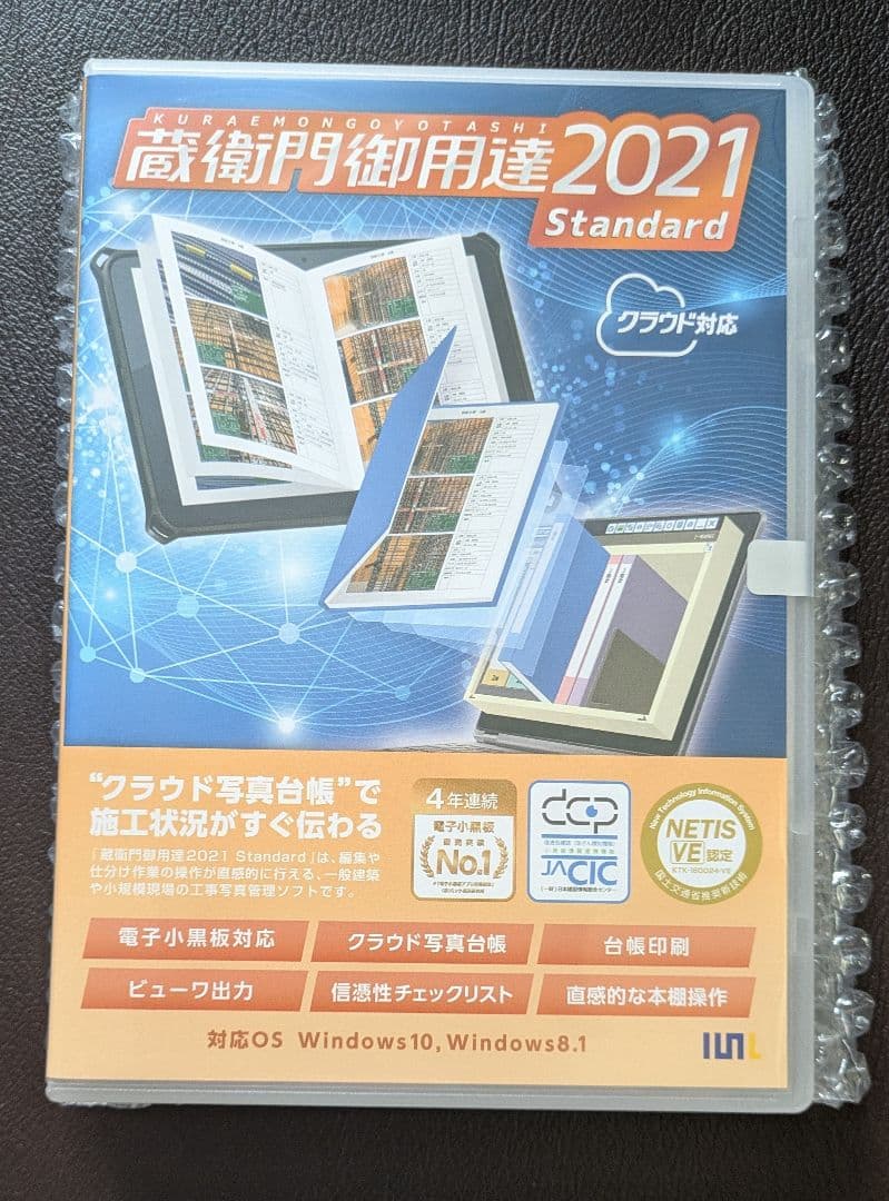 蔵衛門御用達 2021 Standard