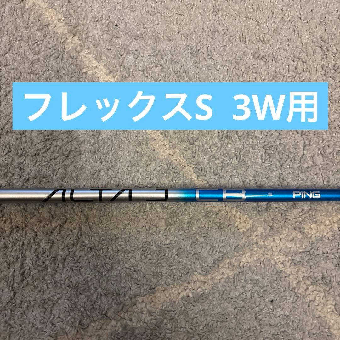 最新PING G440 3W用 ALTA JCB BLUE S　シャフト