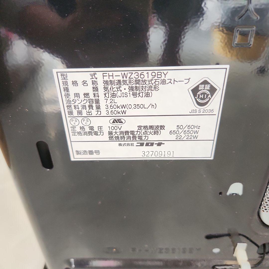 動作品 19年製 FH-WZ3619BY コロナ 石油ファンヒーター