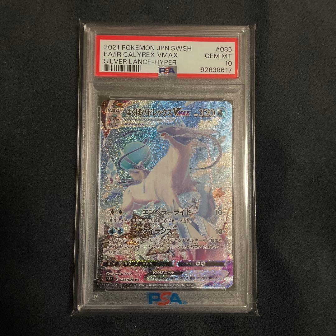 ス*ド様 はくばバドレックスVMAX PSA10