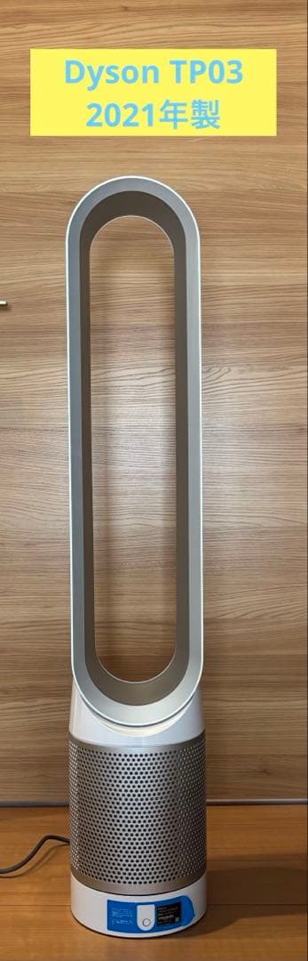 Dyson TP03 2021年製造