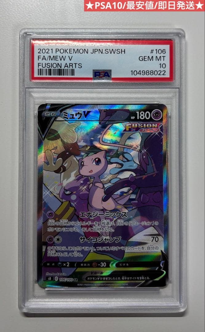 ミュウV SR SA PSA10 106/100 良品 最安値 ポケモンカード