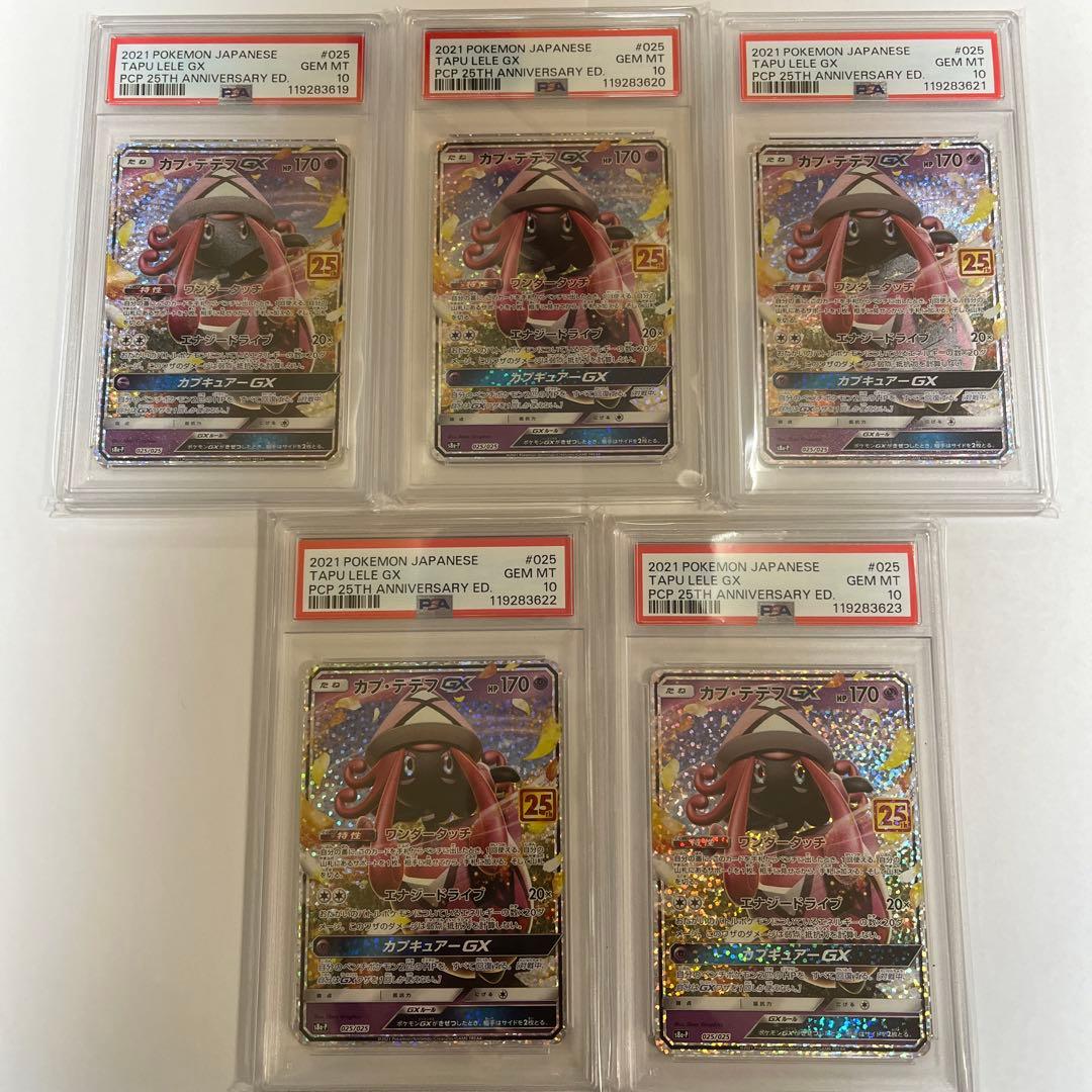 カプテテフGX 25th PSA10 ポケモンカード 5連番セット