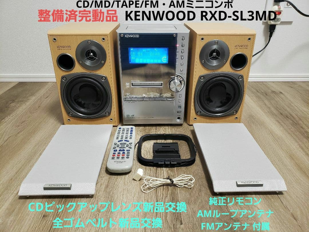 【整備済完動品】KENWOOD RXD-SL3MD MDコンポ 超美品！