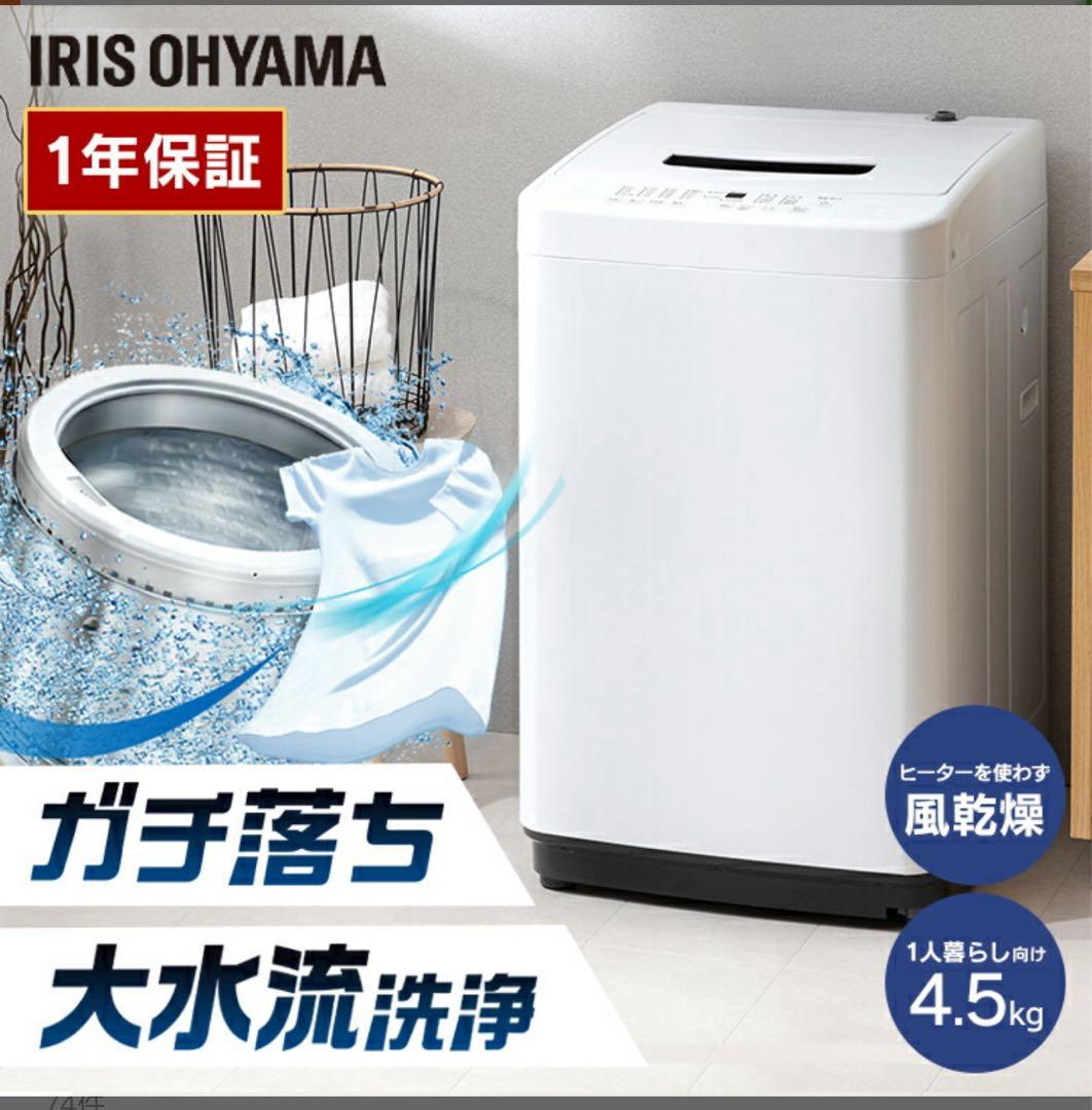 洗濯機 IRIS OHYAMA 4.5kg IAW-T451 2021年製