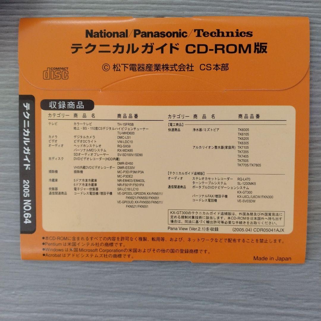 技術書 Panasonic テクニカルガイドCD-ROM版 2005 NO.64