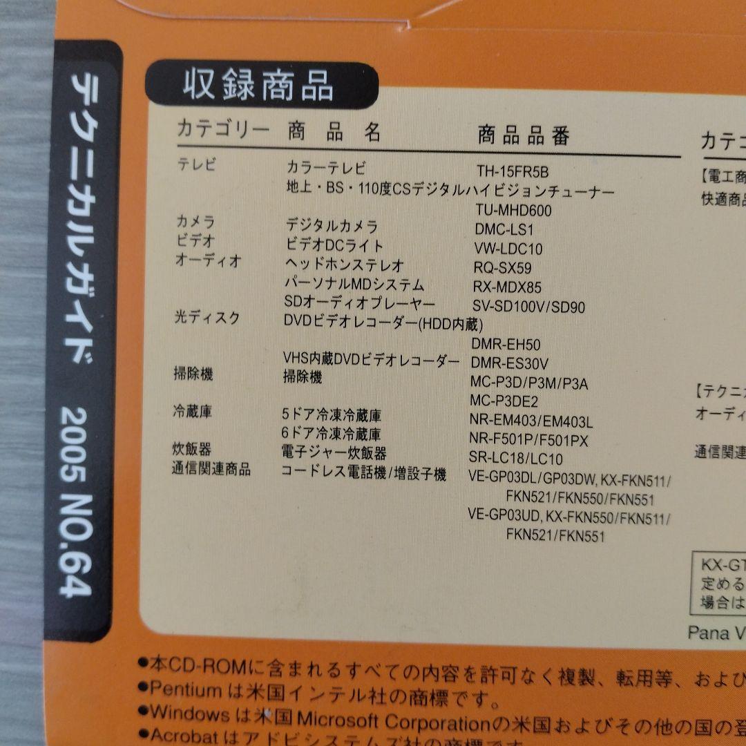 技術書 Panasonic テクニカルガイドCD-ROM版 2005 NO.64