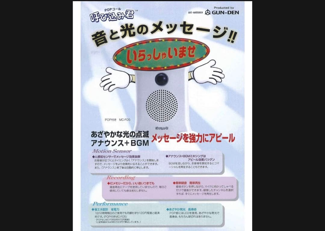 呼び込み君 (POPなし) MC-F06 ぽぽ～ぽ ぽぽぽ²♬ 正規品 群馬電機