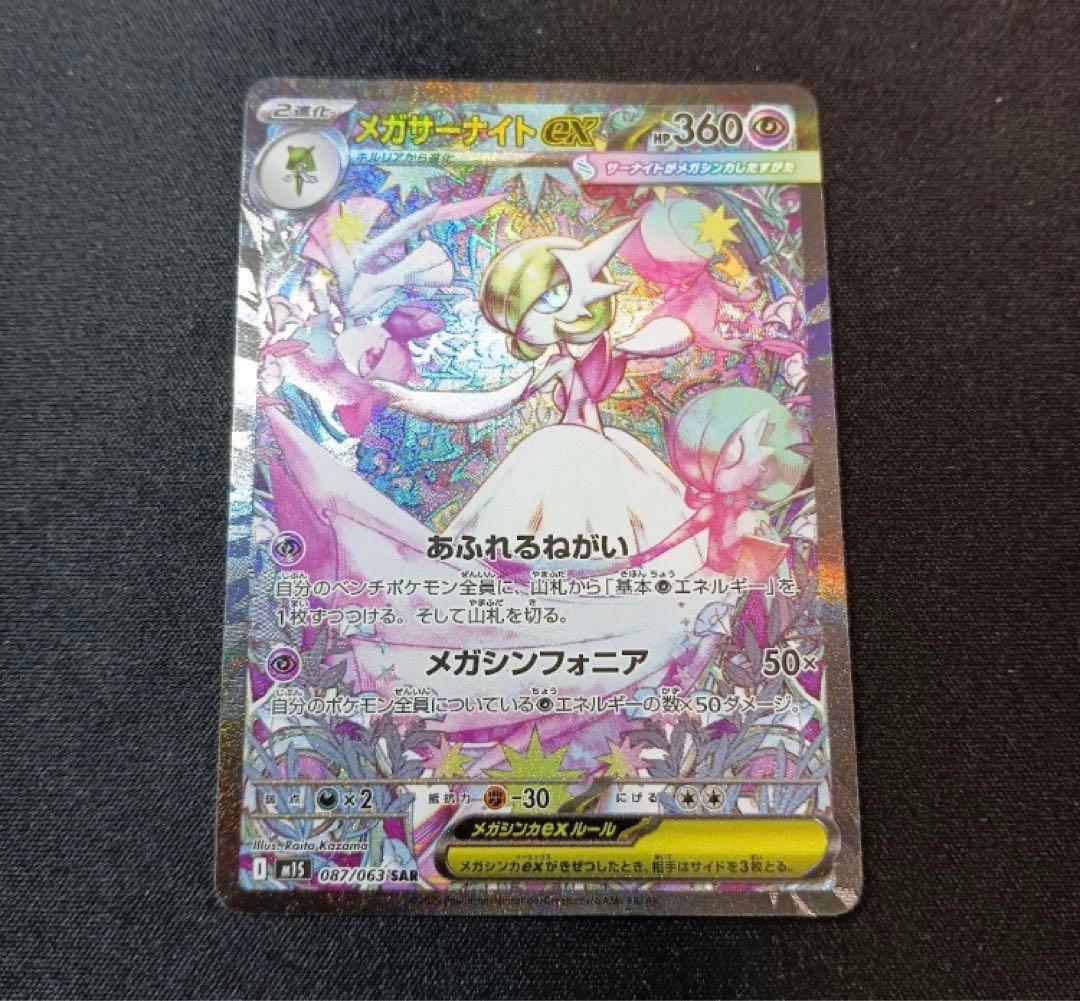 【美品】メガサーナイトex SAR 087/063