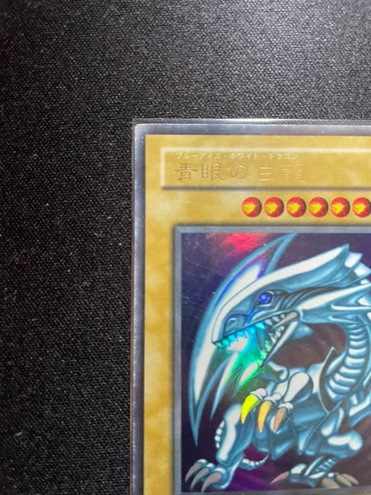遊戯王 青眼の白龍 ホログラムなしエラーLB-O1 ブルーアイズホワイトドラゴン