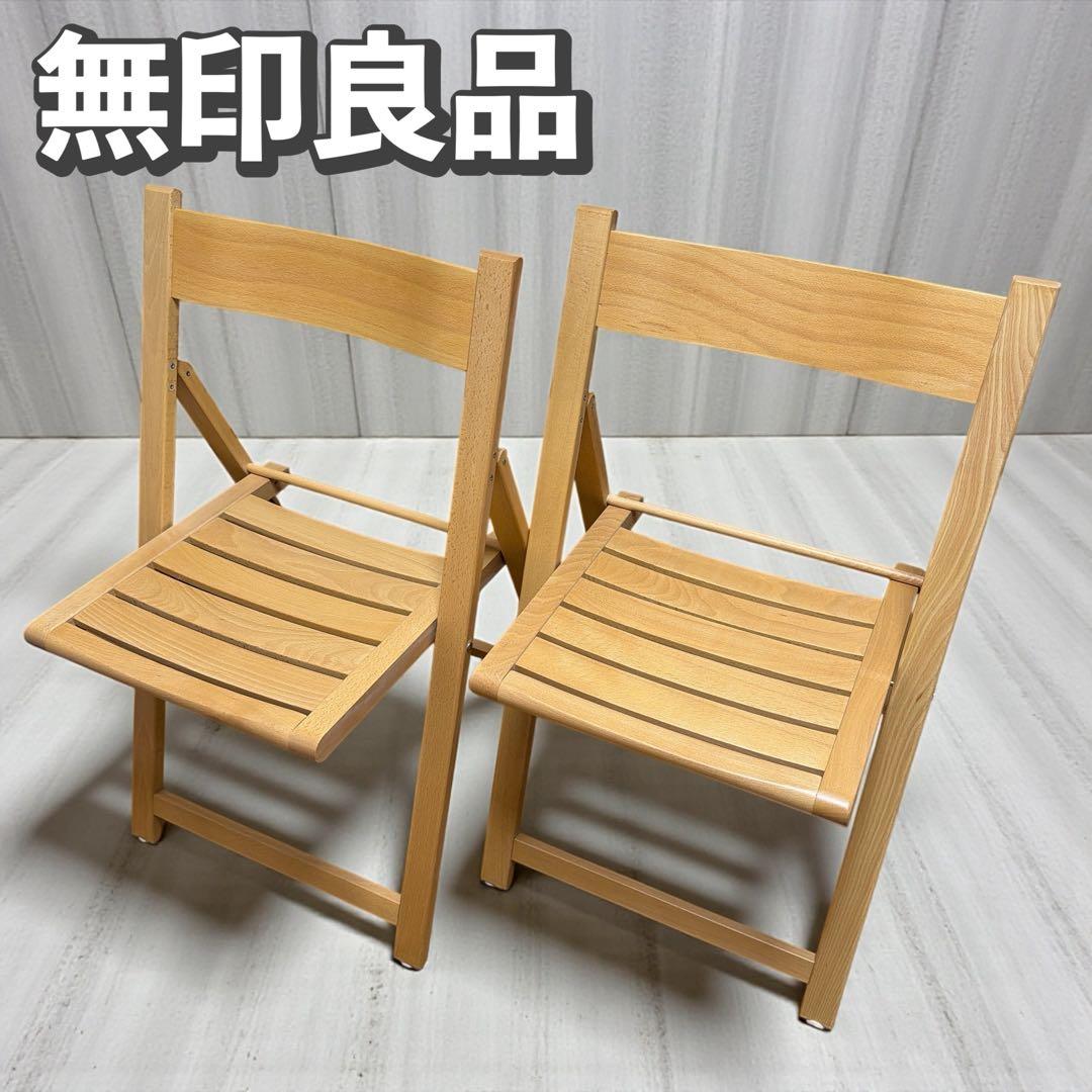 【希少・廃番品】無印良品 木製 折りたたみ椅子 ブナ材 2脚セット