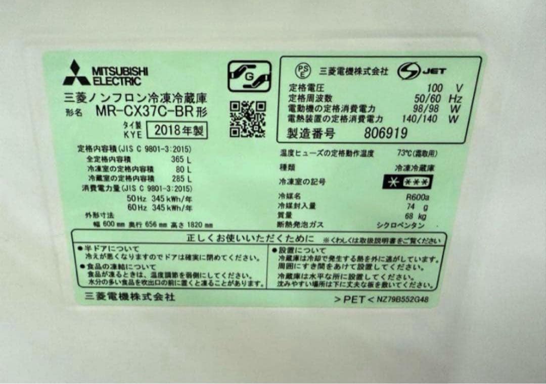 2018年式 365L三菱 冷蔵庫 MR-CX37C-BR
