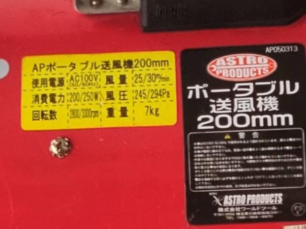 【使用3回・定価1.6万】アストロプロダクツ ポータブル送風機 ダクト付