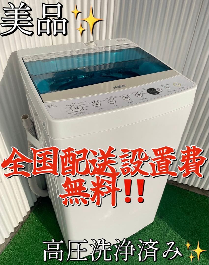 929ハイアール 4.5kg洗濯機 ホワイト コンパクト 10分洗濯 一人暮らし