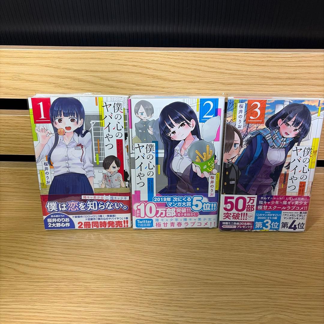 僕の心のヤバイやつ 全巻初版帯付き