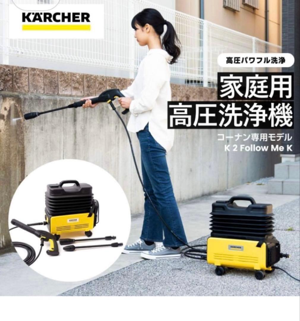【美品】ケルヒャー（Karcher） 家庭用高圧洗浄機