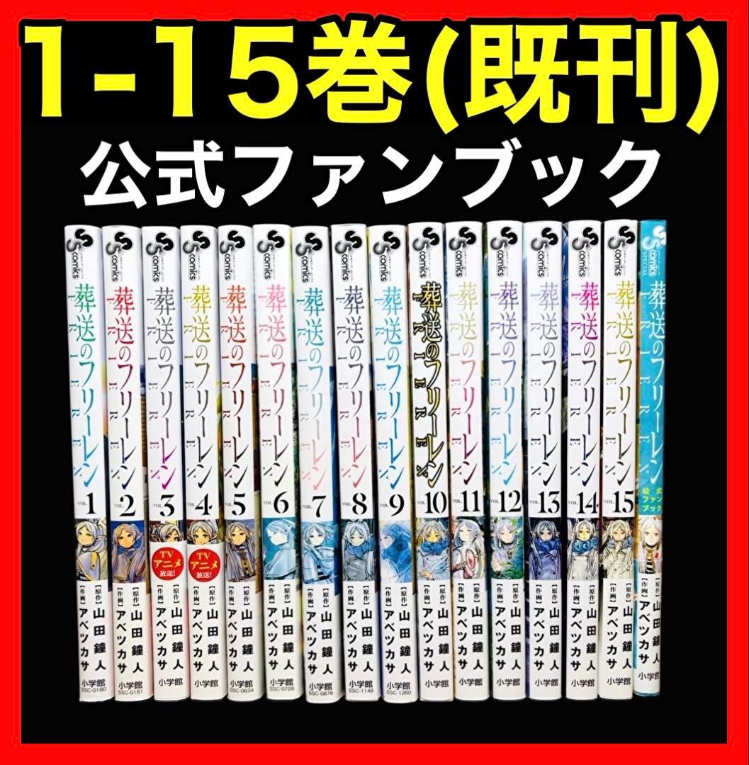 【全巻セット】葬送のフリーレン 1-15巻(既刊)+関連本