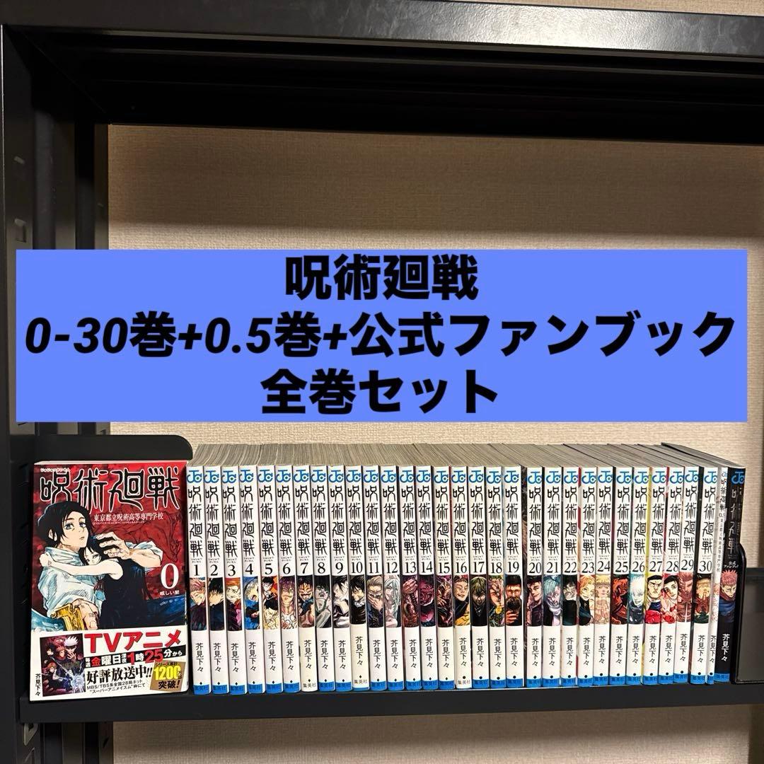 【状態良好】呪術廻戦 0-30巻+0.5巻+公式ファンブック 全巻セット