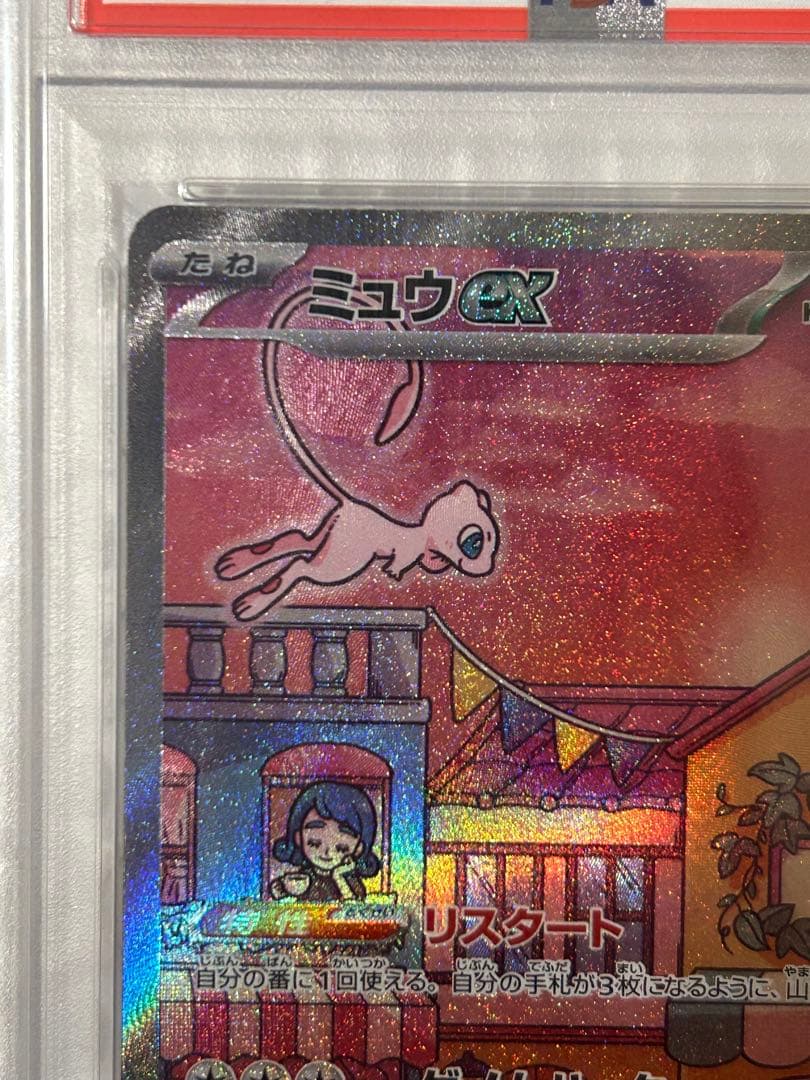 【PSA10】ミュウex SAR SV2a 205/165 ポケモンカード151