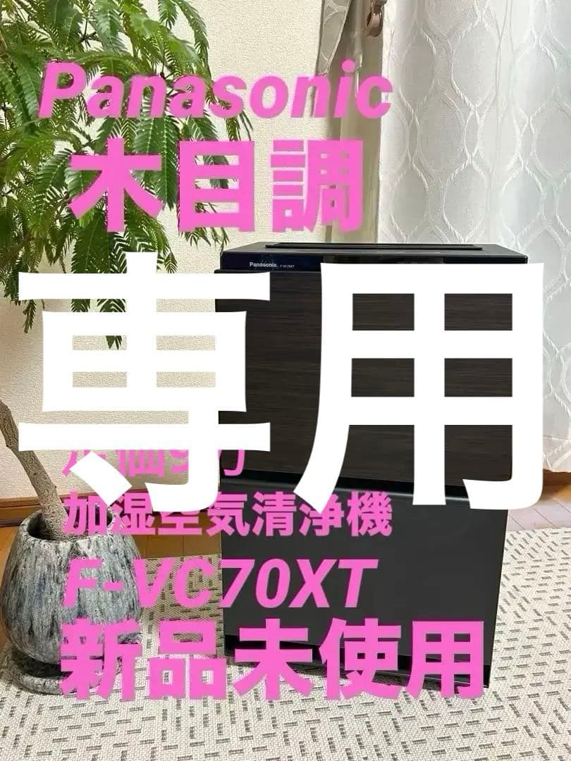 パナソニック F-VC70XT 加湿空気清浄機