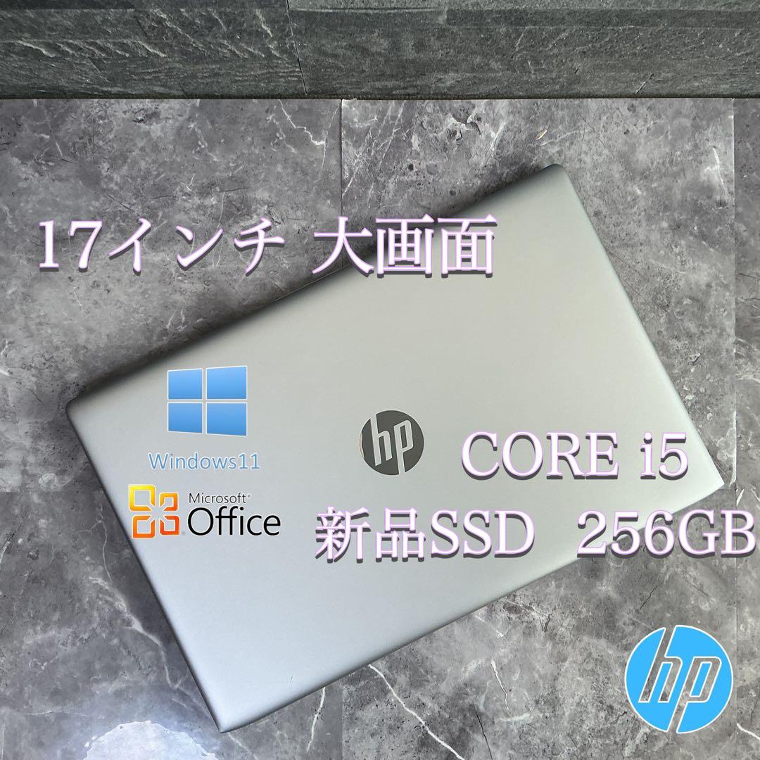 美品 HP ProBook 17インチcorei5 第8世代 新品SSD256