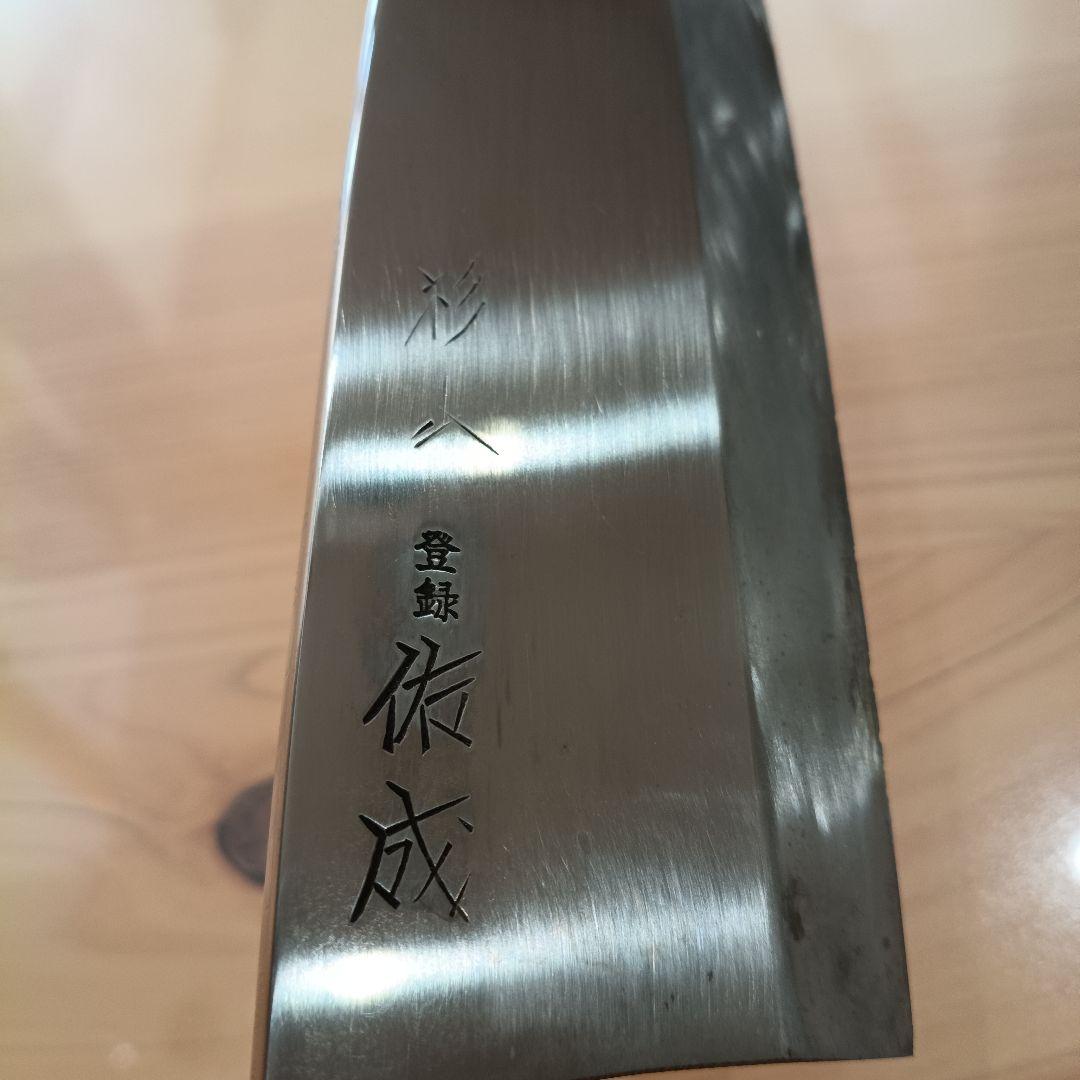 祐成　出刃包丁　スケナリ