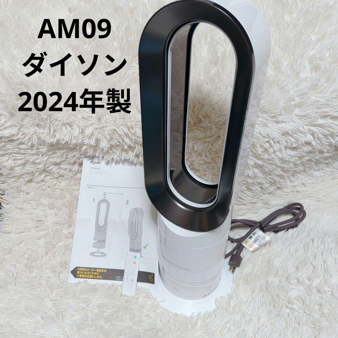 dyson ダイソン Hot&Cool AM09 2024年製 ヒーター　羽無し