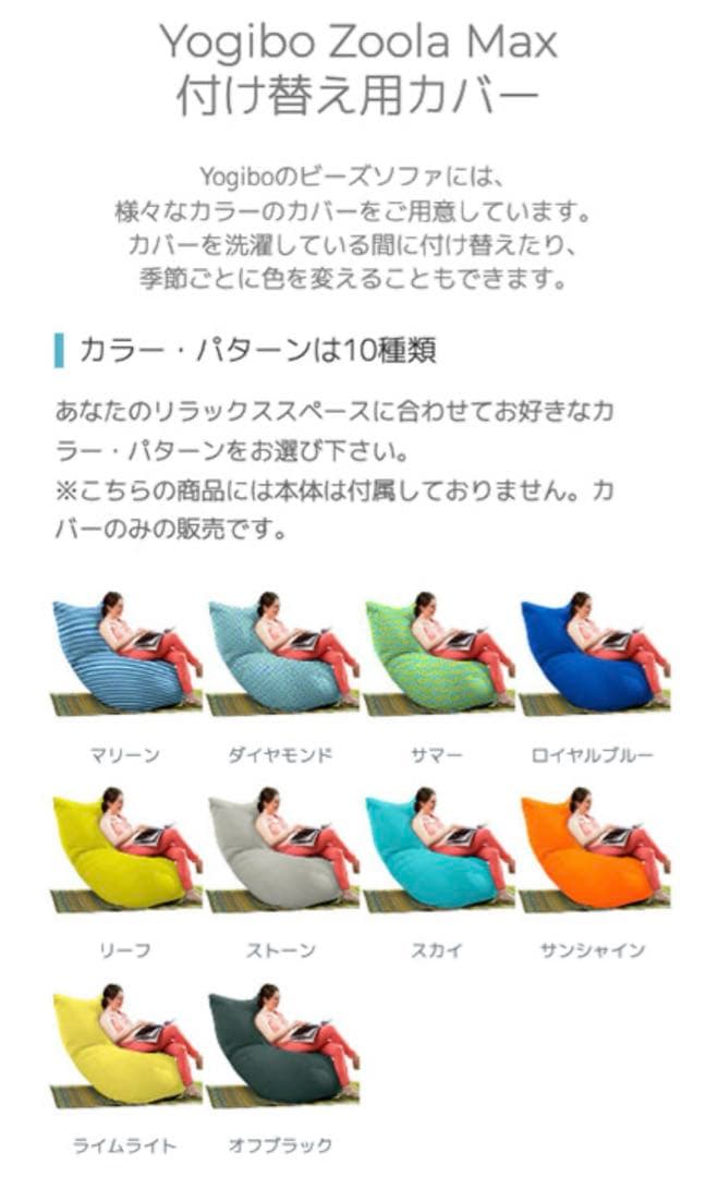 新品　Yogibo Zoola Max ヨギボー ズーラ マックス 専用カバー