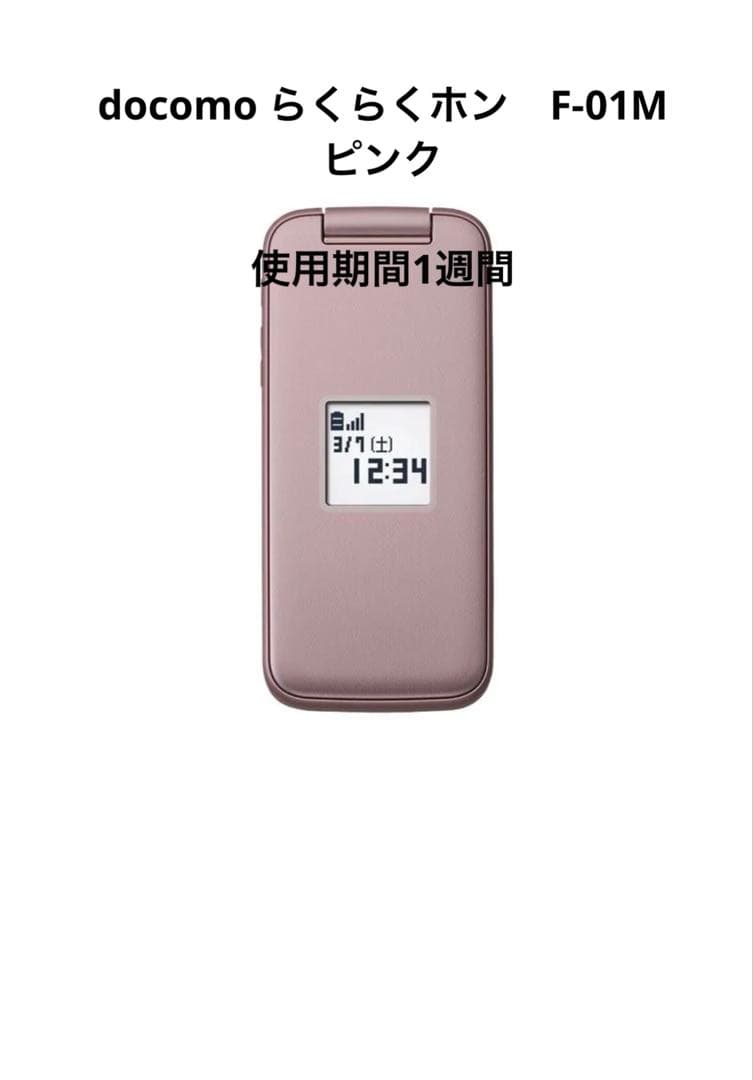 docomo らくらくホン　F01M