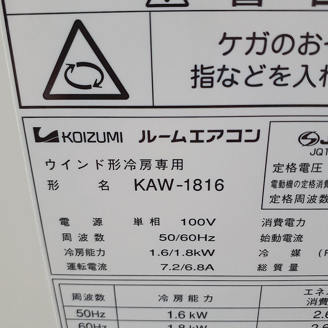 窓用エアコン中古品　KAW-1816