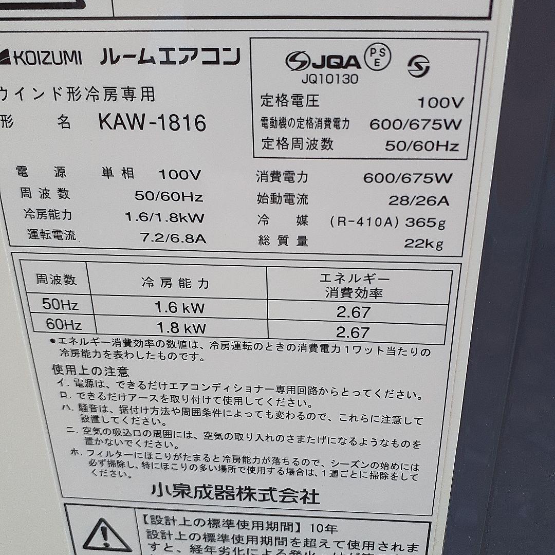窓用エアコン中古品　KAW-1816