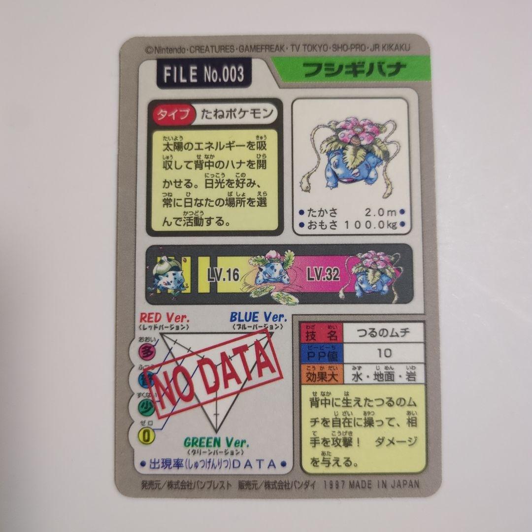 【美品】ポケットモンスターカードダス フシギバナ FILE No.003