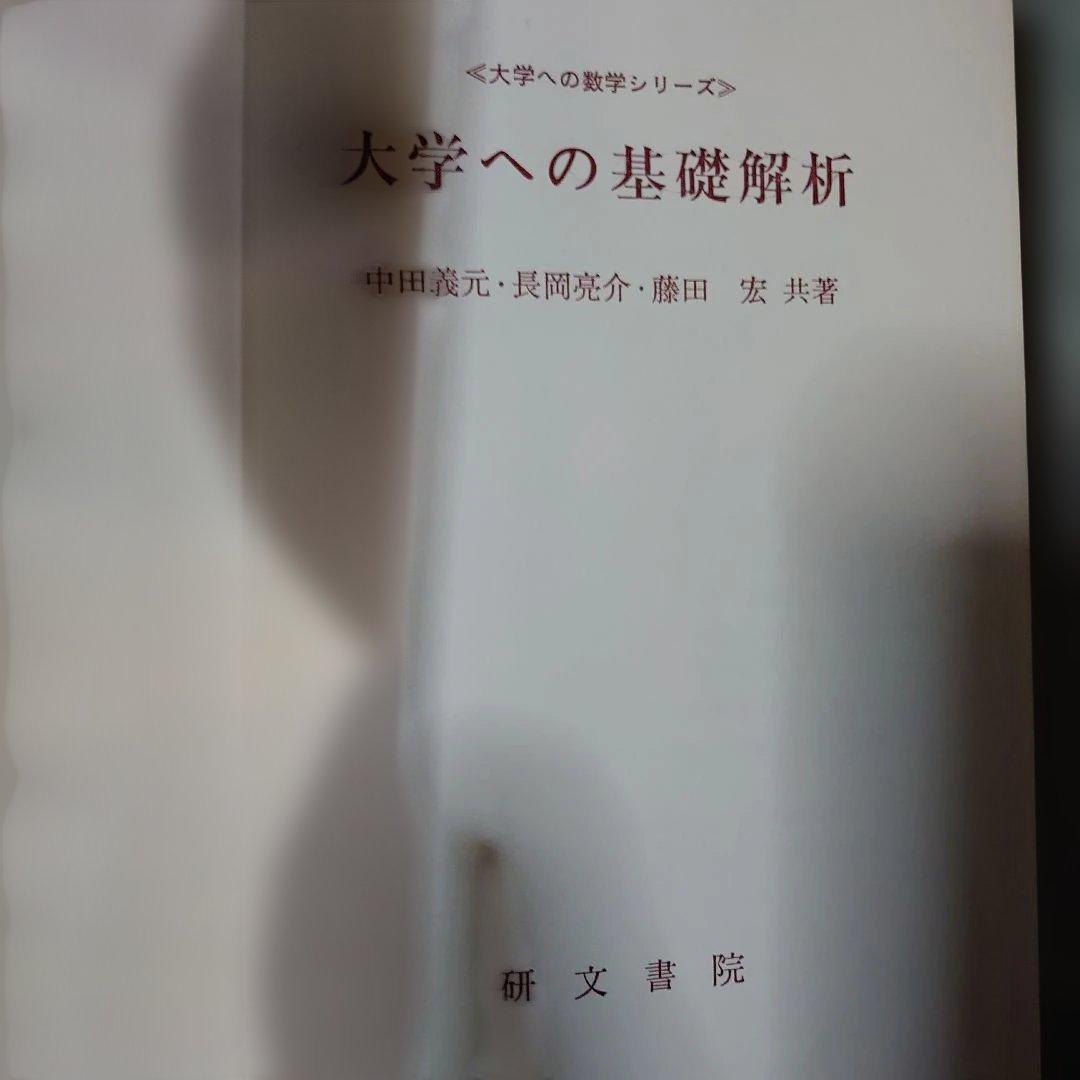 研文書院　大学への数学シリーズ 5冊セット根岸世雄　藤田宏　中田義元　長岡亮介