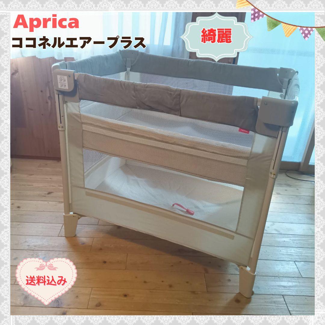 《綺麗❣送料無料❣》アップリカ　ベビーベッド　ココネルエアープラス⭐︎