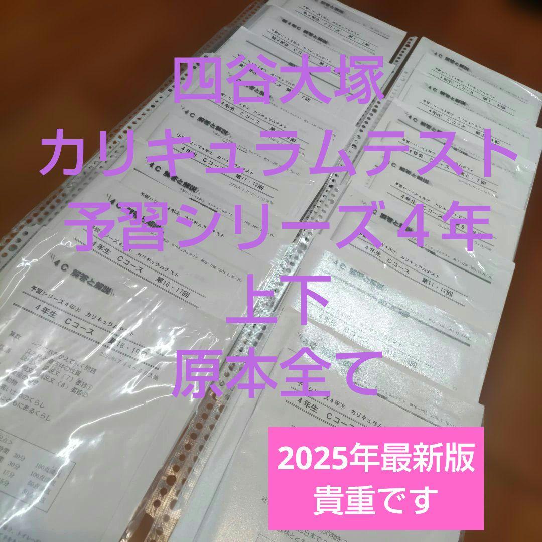 四谷大塚カリキュラムテスト４年予習シリーズ上下組み分けテスト対策早稲アカ
