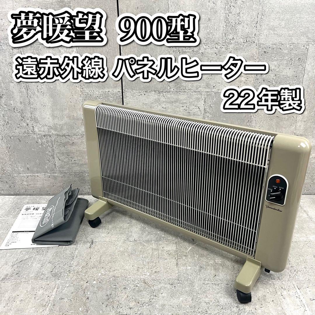 夢暖望 900型 日本製 遠赤外線 パネルヒーター ベージュ 22年製