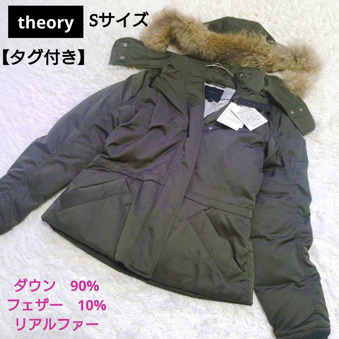 【タグ付き】セオリー　リアルファー付き　ダウンジャケット　緑系　カーキ　S