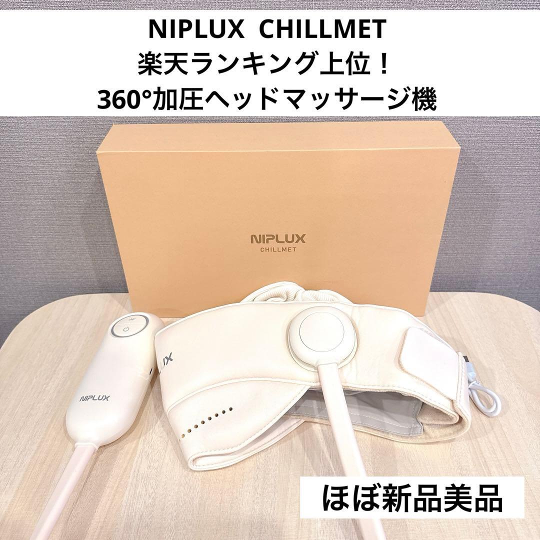 ◆ほぼ新品美品◆NIPLUX CHILLMET ヘッドスパ　ヘッドマッサージ機