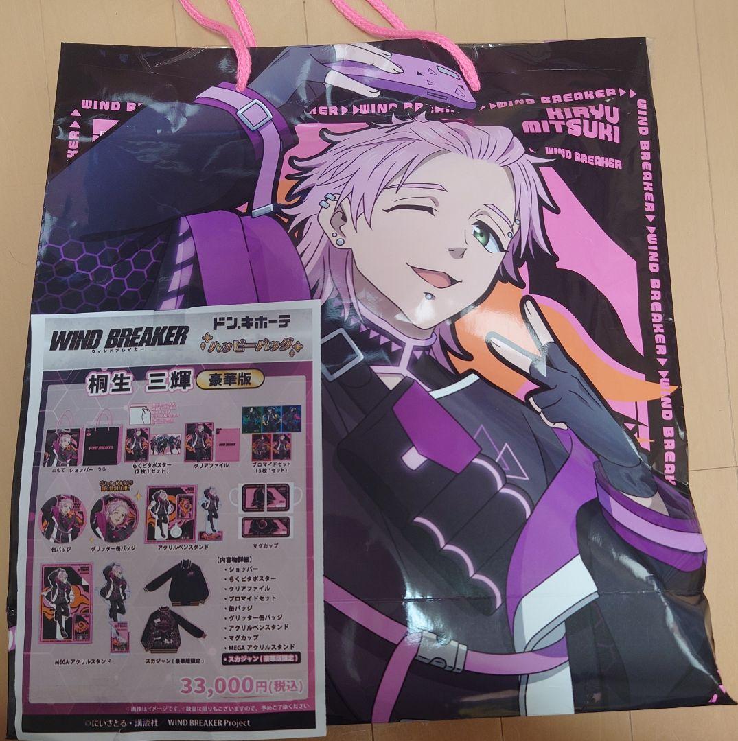 ぐ*み様 WINDBREAKER　ハッピーバッグ　桐生三輝　ドン・キホーテ