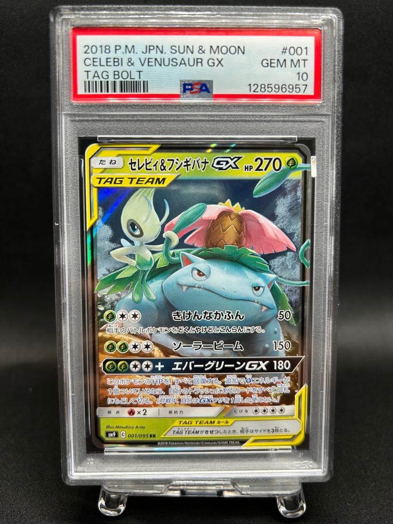 セレビィ&フシギバナGX rr PSA10